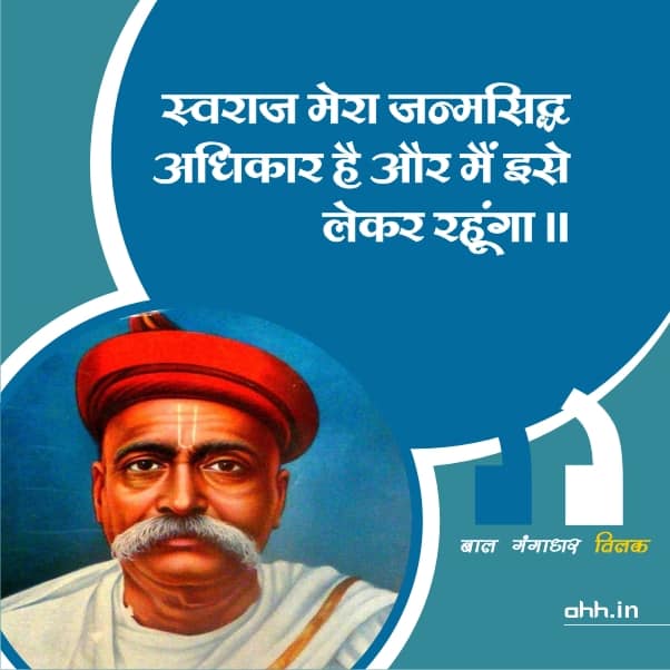 Bal Gangadhar Tilak Ke Adhikaar Par Suvichar