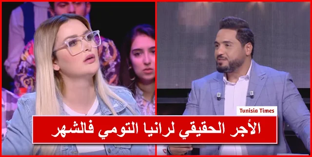 بالفيديو: الأجر الحقيقي لرانيا التومي فالشهر
