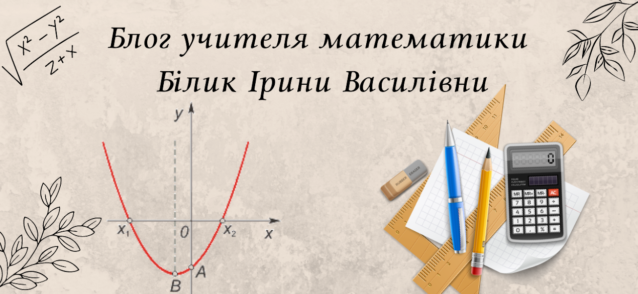 Блог учителя математики Білик Ірини Василівни