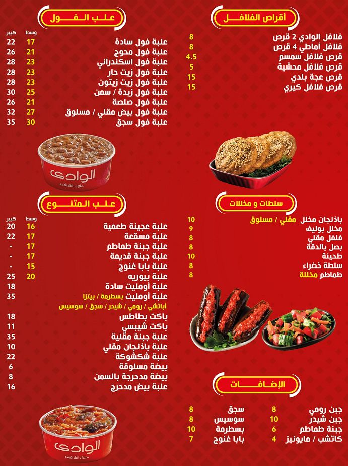 منيو وفروع مطعم «الوادي» في مصر , رقم الدليفري والتوصيل