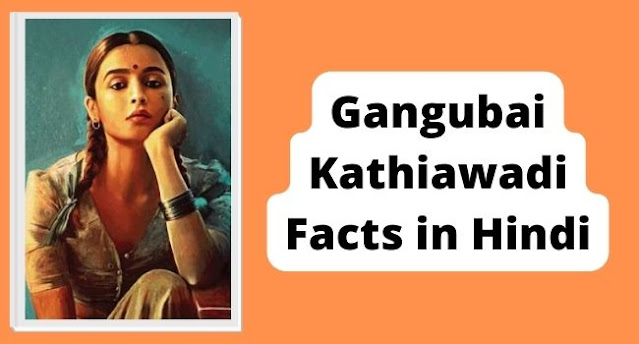 Gangubai Kathiawadi Facts in Hindi