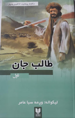 Talib Jan. Pashto Novel Talib Jaan By Wagma Saba Aamir. 

Talib Jan Pashto Novel Written By Afghan Pashto Poetess, Writer And Radio Journalist Wagma Saba Amir. Wagma Saba Amir Working With Mashaal Radio RFE Pashto Services.