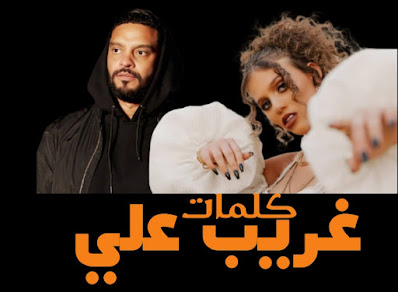 كلمات اغنية غريب علي اليانا و بلطي Elyanna & Balti - Ghareeb Alay مشاهدة و مكتوبة