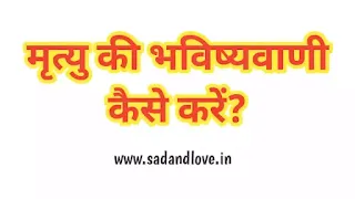 हम मृत्यु की भविष्यवाणी कैसे कर सकते हैं? Mrityu ki bhavishyvani आप अपने मौत तिथि की भविष्यवाणी इस तरह से कर सकते हैं!