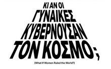 ΕΜΣΤ: “ΚΑΙ ΑΝ ΟΙ ΓΥΝΑΙΚΕΣ ΚΥΒΕΡΝΟΥΣΑΝ ΤΟΝ ΚΟΣΜΟ”