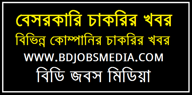 Private company Job Circular 2022 - বেসরকারি চাকরির খবর ২০২২ - প্রাইভেট কোম্পানি জব সার্কুলার ২০২২ -বিভিন্ন কোম্পানির চাকরির খবর 2022 - Private company Job Circular 2023 - বেসরকারি চাকরির খবর ২০২৩ - প্রাইভেট কোম্পানি জব সার্কুলার ২০২৩ -বিভিন্ন কোম্পানির চাকরির খবর 2023