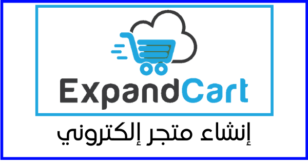 ما هو موقع expandcart اشرح اكسباند كارت وكيفية جني المال منه من خلال التجارة الالكترونية والتسويق