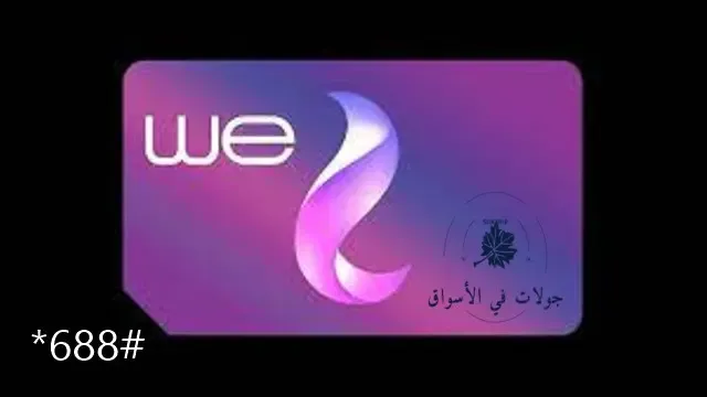 كود معرفة رقم الهاتف we