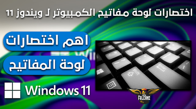 اختصارات لوحة مـفاتيح الكمـبيوتر لـ ويندوز 11