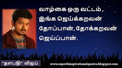 Thalapathy Vijay  Motivational quotes in tamil2