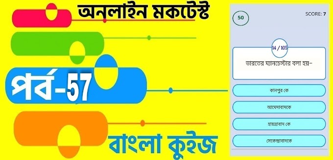 Railway Group D Free Mock Test In Bengali | বাংলা কুইজ প্রশ্ন এবং উত্তর | Part- 57
