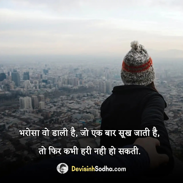 trust vishwas status in hindi for whatsapp, trust vishwas shayari in hindi with images, best trust vishwas quotes in hindi, trust vishwas captions in hindi for instagram, विस्वास स्टेटस हिंदी, झूठा विश्वास शायरी, रिश्ता और विश्वास, विश्वास शायरी हिंदी photo, विस्वास स्टेटस english, trust विश्वास पर शायरी, विश्वास स्टेटस मराठी, विश्वास इमेज इन हिंदी, shayari on trust broken in hindi, trust quotes in hindi, trust status in hindi 2 line, love trust shayari in hindi, shayari on trust in hindi, broken trust quotes hindi, trust quotes in hindi for love