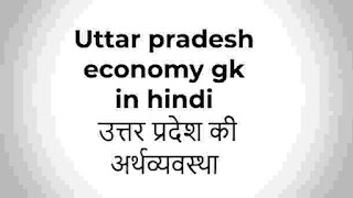 Uttar pradesh economy gk in hindi - उत्तर प्रदेश की अर्थव्यवस्था