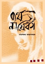 Byartha Nayika by Tarashankar Bandyopadhyay - PDF Bangla eBooks Download