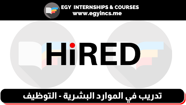 تدريب الموارد البشرية - التوظيف من شركة HiRED Recruitment | Recruitment Internship