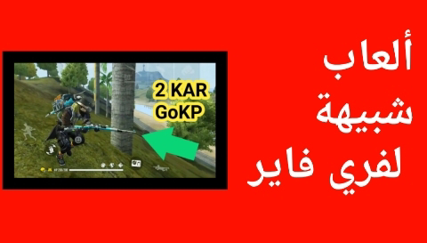 أفضل ثلاث ألعاب مختلفة شبيهة للعبة free fire  يمكنك المحاربة بالسيوف