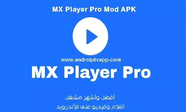 التطبيق الذي لابد منه على أي جهاز أندرويد MX Player Pro APK
