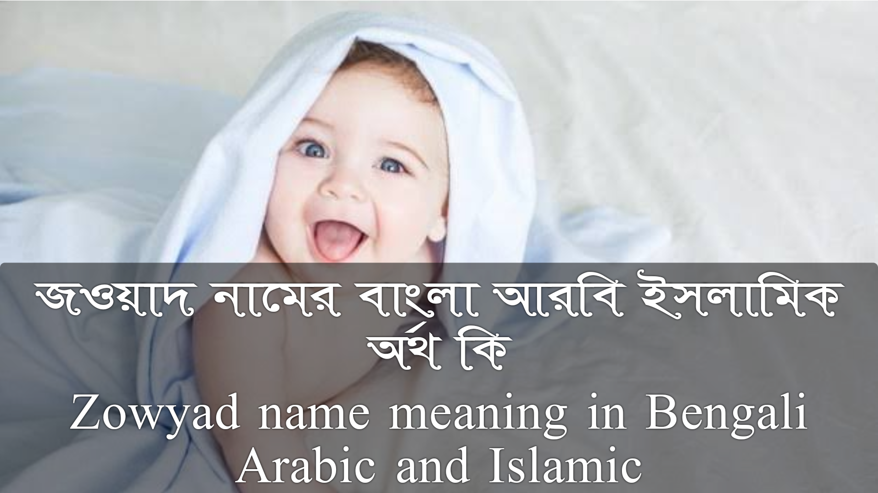 জওয়াদ নামের বাংলা আরবি ইসলামিক অর্থ কি | Zowyad name meaning in Bengali Arabic and Islamic, জওয়াদ নামের অর্থ কি, জওয়াদ নামের বাংলা অর্থ কি, জওয়াদ নামের আরবি অর্থ কি, জওয়াদ নামের ইসলামিক অর্থ কি, Zowyad name meaning, Zowyad name meaning in Arabic, Zowyad name meaning in Islamic