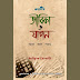 জীবিকা ও যাপন /ঋত্বিক ত্রিপাঠী 