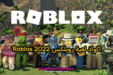 روبلوكس اكواد اكواد Robux