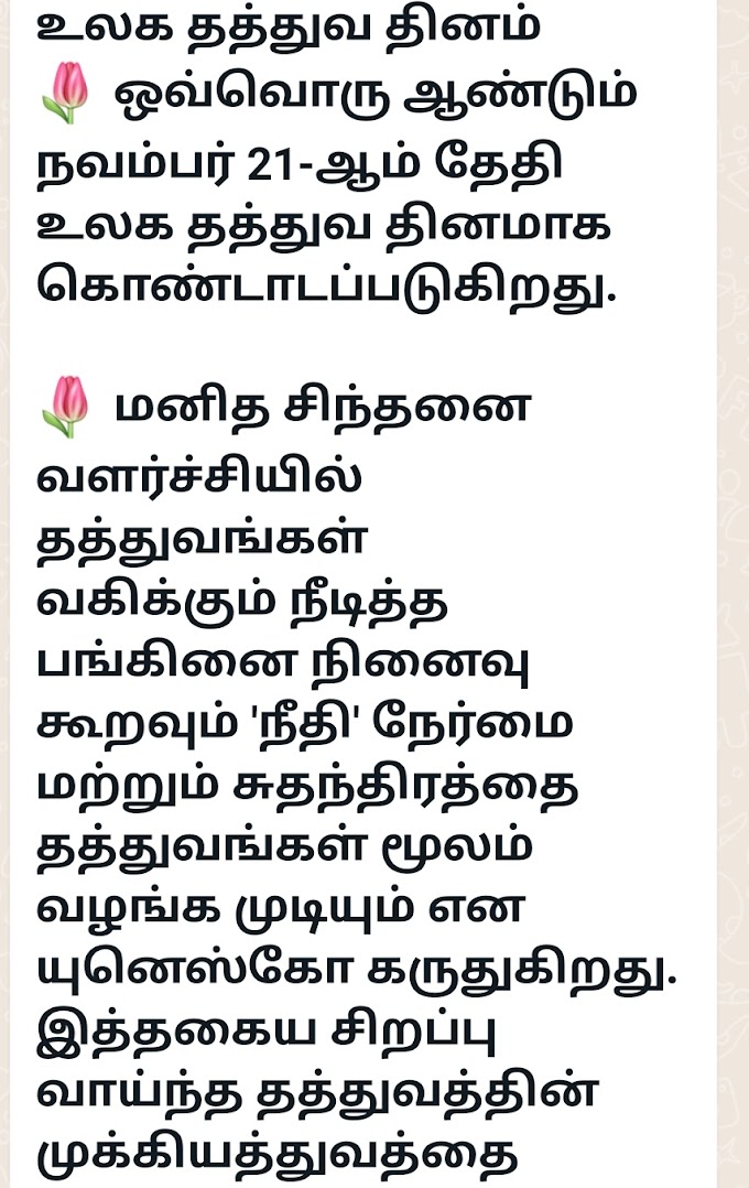 நவம்பர் 21 உலக தத்துவ தினம்
