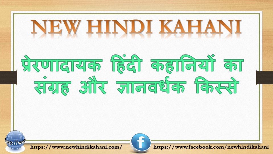 प्रेरणादायक हिंदी कहानी संग्रह | New Hindi Kahani | Hindi Kahani New