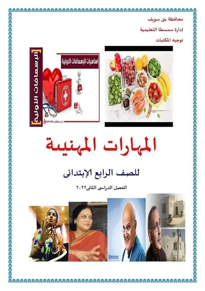 8 نماذج تحضير مهارات مهنية للصف الرابع الابتدائى الترم الثاني 2022 pdf