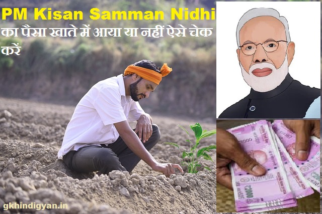 PM Kisan Samman Nidhi का पैसा खाते में आया या नहीं ऐसे चेक करें 