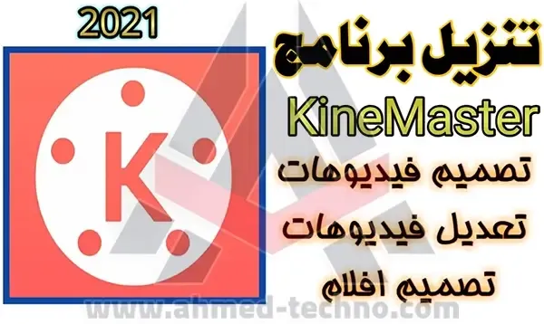 افضل برنامج تصميم فيديو احترافي للاندرويد