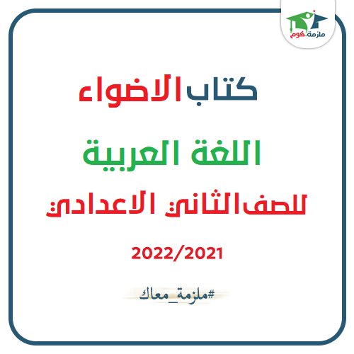 معاينة وتحميل كتاب الاضواء في اللغة العربية للصف الثاني الاعدادي 2021 pdf - النسخه الجديدة