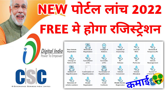 CSC NEW PORTAL LAUNCH 2022, e Sarathi Service in CSC, e Vahan Service Portal in CSC,