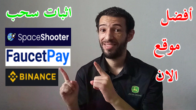 ربح عملات رقمية مجانا بدون حد ادنى للسحب trx ltc btc spaceshooter faucetpay