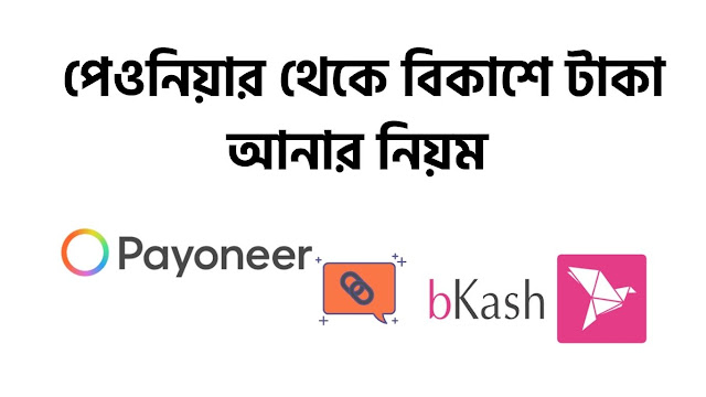 payoneer-to-bkash