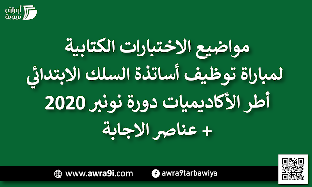 مواضيع الاختبارات الكتابية لمباراة توظيف أساتذة السلك الابتدائي أطر الأكاديميات دورة نونبر 2020 + عناصر الاجابة