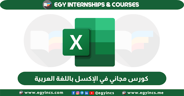 كورس اونلاين مجاني في الإكسل باللغة العربية من منصة مهارة maharah | Microsoft Excel