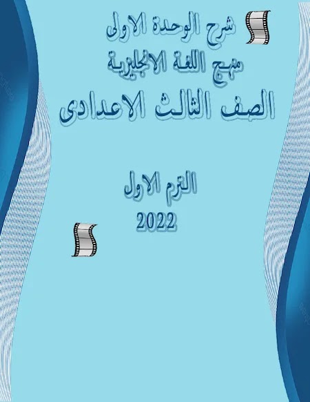 شرح الوحدة الأولى من منهج اللغة الانجليزية الصف الثالث الاعدادى ترم اول 2022 مستر عمرو رجب