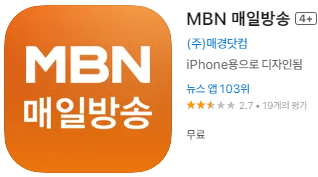 애플 앱스토어에서 MBN 앱 설치 다운로드 (애플 아이폰)