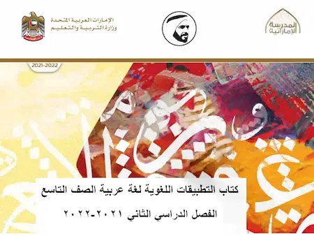 كتاب التطبيقات اللغوية لغة عربية الصف التاسع الفصل الدراسي الثاني 2021-2022