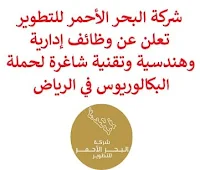 تعلن شركة البحر الأحمر للتطوير, عن توفر وظائف إدارية وهندسية وتقنية شاغرة لحملة البكالوريوس, للعمل لديها في الرياض. وذلك للوظائف التالية: 1- منسق تكنولوجيا معلومات  (Information Technology Coordinator): - المؤهل العلمي: بكالوريوس في تكنولوجيا المعلومات، علوم الحاسوب، هندسة الحاسوب أو في تخصص ذي صلة. - الخبرة: غير مشترطة. 2- مدير تخطيط  (Planning Manager): - المؤهل العلمي: بكالوريوس فأعلى في الهندسة أو في مجال ذي صلة. - الخبرة: خمس عشر سنة على الأقل من العمل في المجال, مع خمس سنوات في منصب إداري. 3- كبير أخصائيي إعداد الموظفين  (Senior Onboarding Specialist): - المؤهل العلمي: بكالوريوس في الموارد البشرية، إدارة الأعمال أو في تخصص ذي صلة. 4- مدير تصميم منظمة  (Organization Design Manager): - المؤهل العلمي: بكالوريوس في الأعمال التجارية، إدارة الأعمال، الموارد البشرية أو في تخصص ذي صلة. - الخبرة: أن يكون لديه خبرة سابقة في مجال ذي صلة. 5- مدير التخطيط  (Senior Planning Manager): - المؤهل العلمي: بكالوريوس فأعلى في الهندسة أو في مجال ذي صلة. - الخبرة: عشر سنوات على الأقل من العمل في مجال ذي صلة, مع ثلاث سنوات في منصب إداري. 6- مساعد مدير استقطاب مواهب  (Assistant Talent Acquisition Manager): - المؤهل العلمي: بكالوريوس في الموارد البشرية، إدارة الأعمال، الهندسة أو في تخصص ذي صلة. - الخبرة: عشر سنوات على الأقل من العمل لدى مستشار هندسي عالمي. - أن يجيد مهارات الحاسب الآلي والأوفيس. للتـقـدم لأيٍّ من الـوظـائـف أعـلاه اضـغـط عـلـى الـرابـط هنـا.   صفحتنا على لينكدين  اشترك الآن  قناتنا في تيليجرامصفحتنا في تويترصفحتنا في فيسبوك    أنشئ سيرتك الذاتية  شاهد أيضاً: وظائف شاغرة للعمل عن بعد في السعودية   وظائف أرامكو  وظائف الرياض   وظائف جدة    وظائف الدمام      وظائف شركات    وظائف إدارية   وظائف هندسية  لمشاهدة المزيد من الوظائف قم بالعودة إلى الصفحة الرئيسية قم أيضاً بالاطّلاع على المزيد من الوظائف مهندسين وتقنيين  محاسبة وإدارة أعمال وتسويق  التعليم والبرامج التعليمية  كافة التخصصات الطبية  محامون وقضاة ومستشارون قانونيون  مبرمجو كمبيوتر وجرافيك ورسامون  موظفين وإداريين  فنيي حرف وعمال   شاهد أيضاً مطلوب مصمم وظائف نيوم نيوم توظيف نيوم وظائف وظائف مشروع نيوم وظائف مشروع البحر الأحمر شركة نيوم توظيف وظائف سعوده وظائف سعوده بدون دوام وظائف سعودة بدون تأمينات مطلوب مندوب توصيل طرود وظائف عبداللطيف جميل عبداللطيف جميل توظيف عبداللطيف جميل وظائف مطلوب عاملات تغليف في المنزل مطلوب سباك فرصة عمل من المنزل مطلوب عاملات تغليف وظائف تعبئة وتغليف للنساء من المنزل وظائف عن بعد للطلاب وظائف اون لاين وظائف للطلاب عن بعد وظائف من البيت وظائف من المنزل وظائف عن بعد لطلاب الثانوي ابحث عن عمل سائق في شركة مسوقات من المنزل براتب ثابت وظائف عن بعد من المنزل وظائف تسويق الكتروني عن بعد وظيفة من المنزل براتب 6000 ريال وظائف من المنزل براتب ثابت بحث عن عمل سائق خاص البحث عن عمل في مصانع موقع فرصة عمل وظائف تسويق الكتروني وظائف عن بعد براتب 10000 مطلوب مدخل بيانات من المنزل ابحث عن عمل ابحث عن وظيفه وظائف الكترونية مطلوب نجارين وظيفة من المنزل براتب 7500 وظيفة من المنزل براتب شهري مطلوب كاتب محتوى