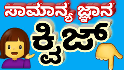 [QUIZ]GENERAL KNOWLEDGE QUIZ IN KANNADA FOR ALL COMPETITIVE EXAMS-08