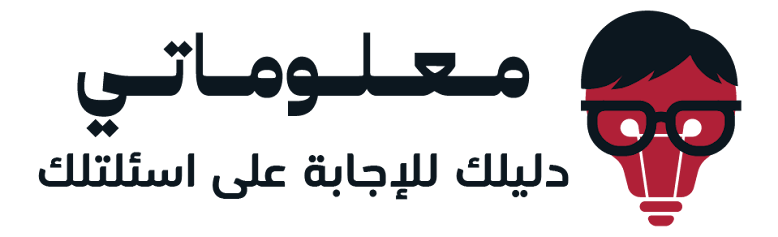 معلوماتى | دليلك لإجابة على اسئلتلك