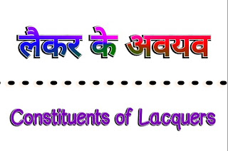 लैकर के अवयव (Constituents of Lacquers in Hindi)
