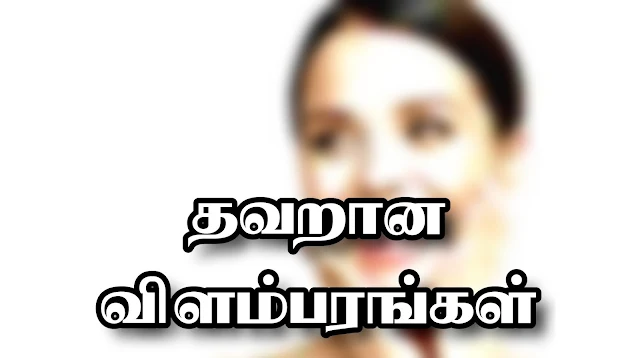 தவறான விளம்பரங்களால் நுகர்வோருக்கு ஏற்படும் பாதிப்புகள் கட்டுரை