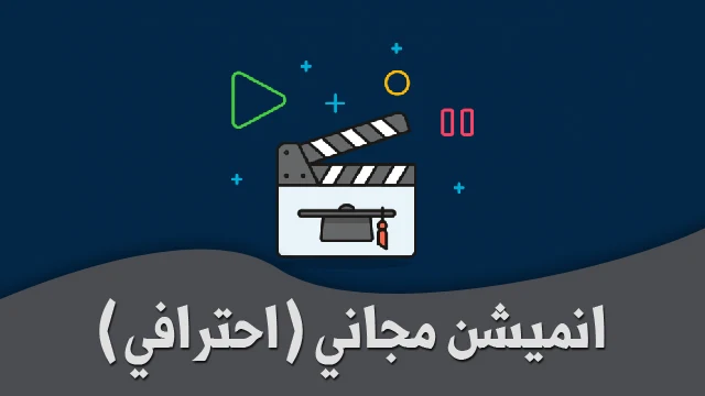 عمل انميشن مجاني بدون برامج لاي شيئ تريدة بشكل مجاني | how to create anything animation for free