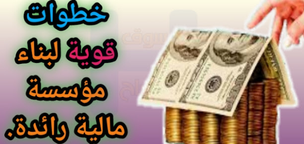 خطوات قوية لبناء مؤسسة مالية رائدة.