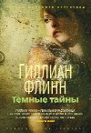 цитаты,Тёмные тайны,Гиллиан Флинн,murder,flashback,1980th,Satanism,teenager,pregnancy,drugs,