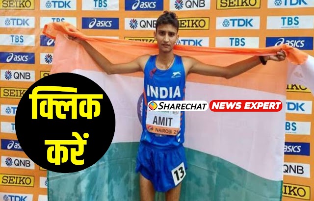 World Athletics Championships: अमित ने भारत को दिलाया 1 और पदक, रेस में जीता सिल्वर!