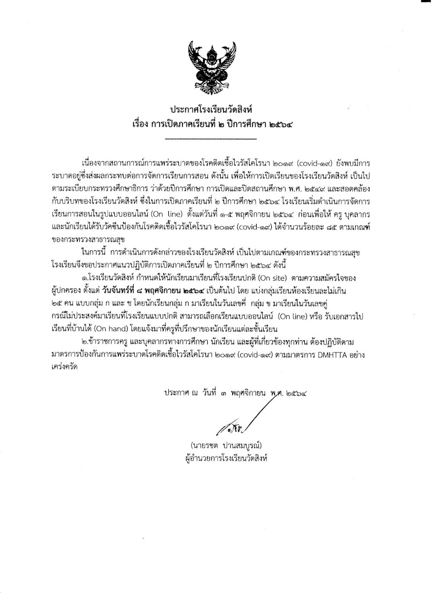 ประกาศ เปิดเรียนในสถานศึกษา