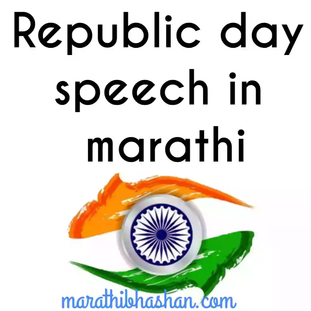 republic day speech in marathi | prajasattak din marathi bhashan