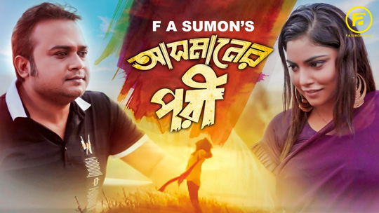 Asmaner Pori Lyrics (আসমানের পরী) By F A Sumon | Bangla New Song